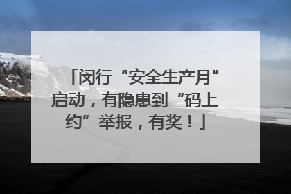 闵行“安全生产月”启动，有隐患到“码上约”举报，有奖！